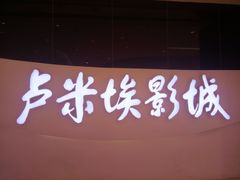 -卢米埃IMAX影城(温州万象城激光店)