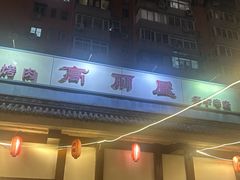 -高丽屋(天宁寺店)