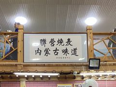 -联营烧麦(乌兰察布店)