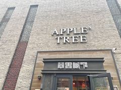 -苹果树下艺术餐厅(宋庄店)