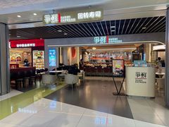 -争鲜回转寿司(中街大悦城店)