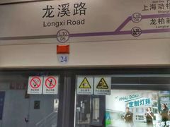 -龙溪路(地铁站)