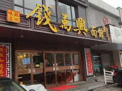 -钱万兴(塔园路店)