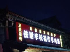 门面-铁谢李松祖传羊肉汤馆