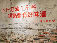 -四小区火锅·巷子里的重庆火锅(花照壁店)