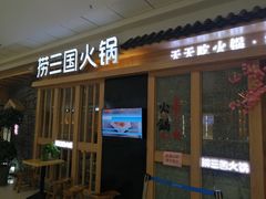 门面-捞三国黑牛火锅