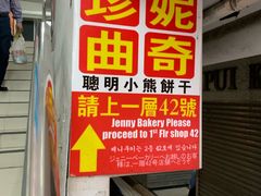 -珍妮曲奇聪明小熊(尖沙咀店)