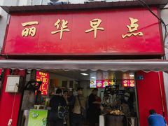 -丽华早点(大成路店)