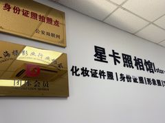 -星卡照相馆(奉贤百联店)