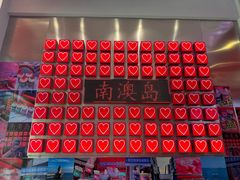 -南澳岛打卡果汁冰公司