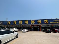-红月湾海鲜饭店•沙滩海景(双月湾店)