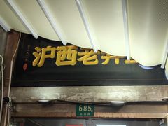 -沪西老弄堂面馆(定西路店)