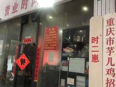 门面-时二崽肥肠鸡大排档(健康路店)