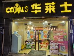 -华莱士·全鸡汉堡(宝丰路天骄店)