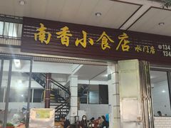 -南香小食店(水门路店)