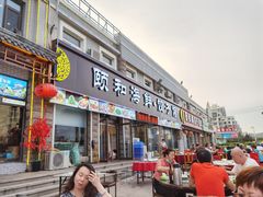 门面-颐和海鲜饺子
