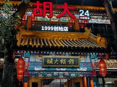 -胡大饭馆 24h(簋街总店)