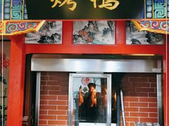 门面-恭敬李·烤鸭(天坛北门店)