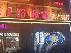 -哈啾嗨·蒙文化主题餐厅(京汉新城店)