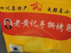 -老黄记手撕烤兔(玉林街店)