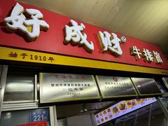-好成财牛排馆(涂门街总店)
