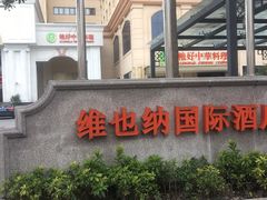 -维也纳国际酒店·上海虹桥火车站国家会展中心店