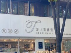 -爱上甜蜜蜜(田盛街店)