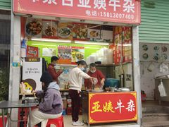 门面-峰景台亚姨牛杂