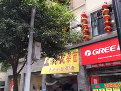 门面-花市豌杂面(民生路店)