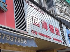 -固海糕团店