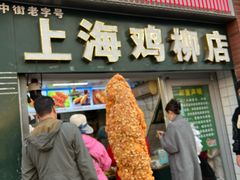 -上海鸡柳店(中街盛京大家庭店)