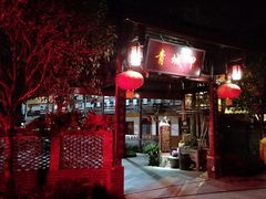 -青城甲(青城山店)