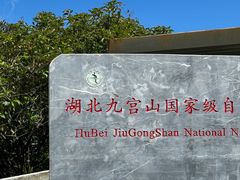 -九宫山风景区