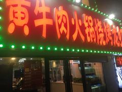 门面-牛缘村·贵州黄牛肉火锅(西善桥店)