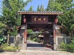 -青城甲(青城山店)