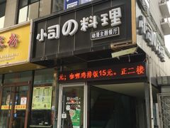 -小司的料理(新街口店)