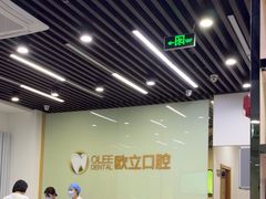 -欧立口腔(香雪店)