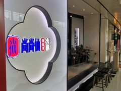 -尚尚仙·酸汤猪手·猪肚鸡火锅(华联万柳购物中心店)