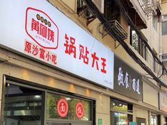 门面-黄阿姨锅贴大王(万航渡路店)