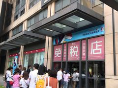 -国药中服免税(北京坊店)