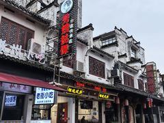 -秀嫂挞粿