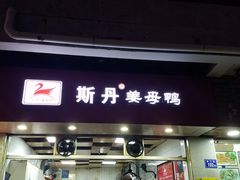 -斯丹姜母鸭·古法干香(涂门街总店)