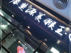 门面-豫楚源美猴王·面(武商广场店)