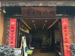 门面-妈妈的味道(和顺古镇店)