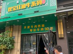门面-清真双宝红油牛系列