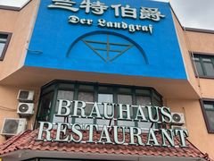 -兰特伯爵西餐厅·啤酒屋(方庄店)