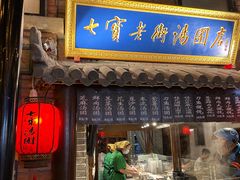 -七宝老街汤团(上海世纪汇广场店)