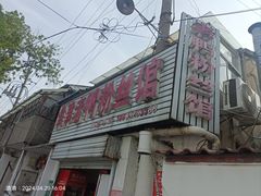 -津津老鸭粉丝馆(正东路店)