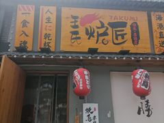 -王氏炉匠·烧鸟放题自助(三里屯店)