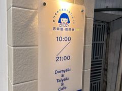 -铭果屋·铜锣烧专卖店(南京创始店)